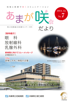 眼科・放射線科・乳腺外科の紹介 ～ 診療部長から