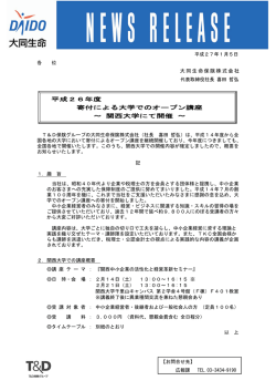 平成26年度寄付による大学でのオープン講座～ 関西大学にて開催