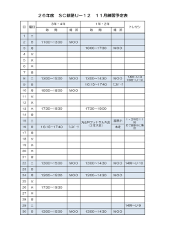 26年度 SC釧路U－12 11月練習予定表