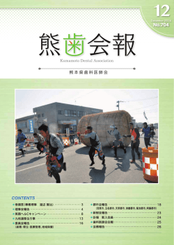 熊歯会報No.704 2014年12月(PDF 8990KB)