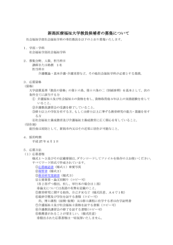 新潟医療福祉大学教員候補者の募集について