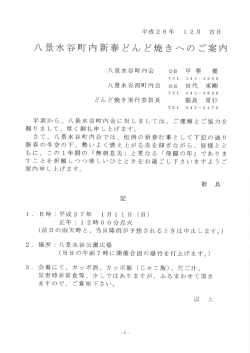 平成26年 ー2月 吉日 八景水谷町内新春どんど焼きへのご案内