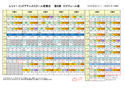 レッツ！インドアテニススクール若葉台 第8期 スケジュール表