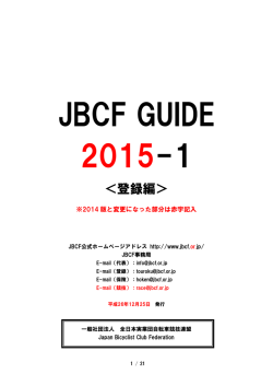 JBCF GUIDE 2015-1