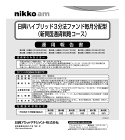 運用報告書 - 日興アセットマネジメント