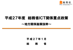 平成27年度 総務省ICT関係重点政策