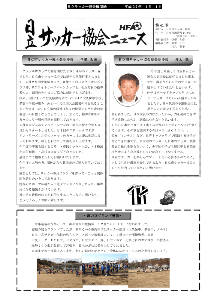 日立サッカー協会機関紙 日立サッカー協会機関紙 平成27 年 1 月 1 日