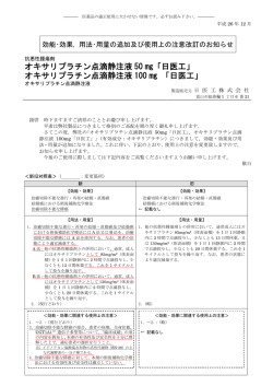 効能･効果，用法･用量の追加及び使用上の注意改訂のお知らせ