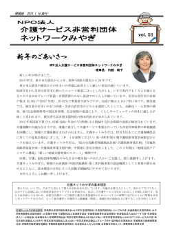 情報紙 vol.53 新年号 - NPO法人 介護サービス非営利団体ネットワーク