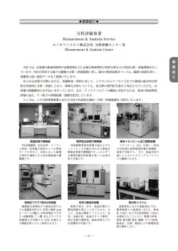 分析評価事業 - ホソカワミクロン