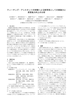 ティーチング・アシスタントの体験による教育者としての実践力と 資質能力