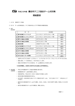 平成26年度 豊田市テニス協会チーム対抗戦 開催要項