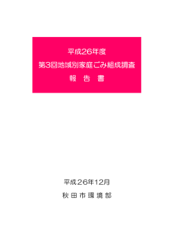 平成26年度 第3回地域別家庭ごみ組成調査 報 告 書
