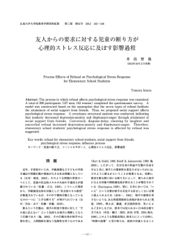 友人からの要求に対する児童の断り方が 心理的ストレス反応に及ぼす