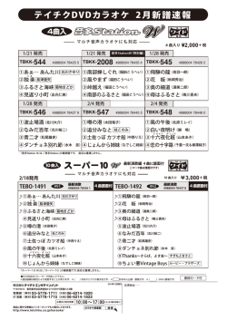 テイチクDVDカラオケ 2月新譜速報