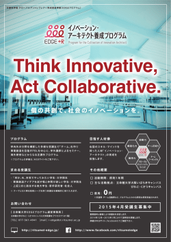 A4ポスター(pdf) - 立命館大学EDGE+R イノベーション・アーキテクト養成
