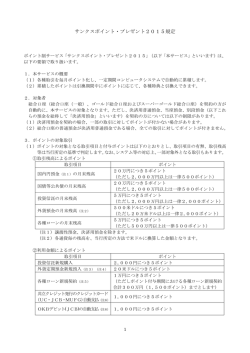 サンクスポイント・プレゼント2015規定（PDF：55KB）