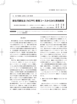 新生児蘇生法（NCPR）教育コースからみた実地教育