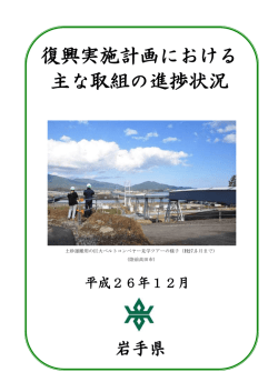 復興実施計画における主な取組の進捗状況（平成26年12月）