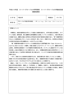 平成26年度 スーパーグローバル大学等事業 スーパーグローバル大学