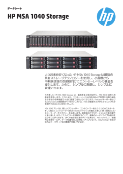 HP MSA 1040 Storage データシート - Hewlett