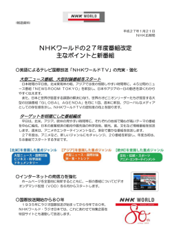 NHKワールドの27年度番組改定 主なポイントと新番組