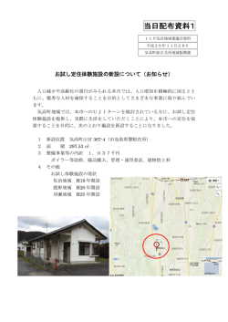 当日配布資料1 お試し定住体験施設の新設について(261KB