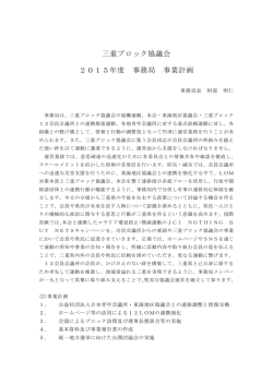 三重ブロック協議会 2015年度 事務局 事業計画
