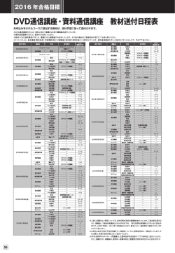 DVD通信講座・資料通信講座 教材送付日程表