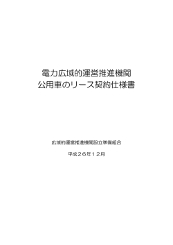 公用車（1台）仕様書 - 広域的運営推進機関設立準備組合