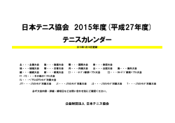 日本テニス協会 2015年度(平成27年度) テニスカレンダー