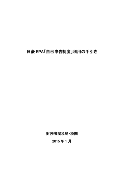 （1）日豪EPA「自己申告制度」利用の手引き