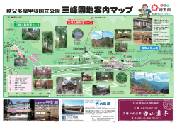 秩父多摩甲斐国立公園三峰園地案内マップ（PDF：1344KB）