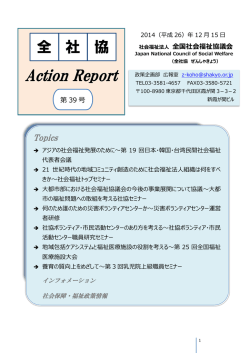 全社協 アクションReport 第39号（平成26年12月15日）（PDFファイル 1736