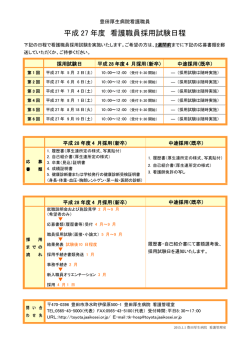 平成 27 年度 看護職員採用試験日程