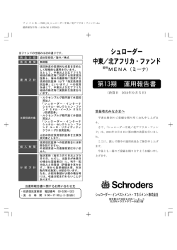運用報告書Pdf - シュローダー・インベストメント・マネジメント｜Schroders