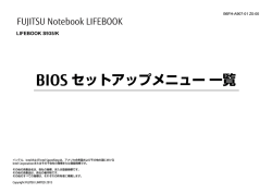 BIOSセットアップメニュー 一覧