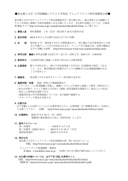 東京農工大学 大学院機械システム工学専攻 テニュアトラック特任准教授