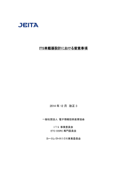 ITS車載器設計における留意事項 - JEITA 一般社団法人電子情報技術