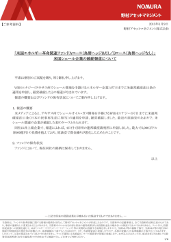 米国エネルギー革命関連ファンドAコース（為替ヘッジあり）／Bコース
