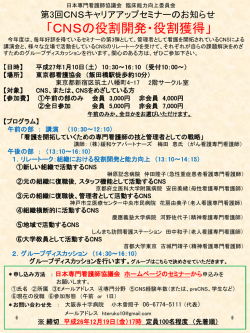 日本専門看護師協議会 第3回CNSキャリアアップセミナーのお知らせ