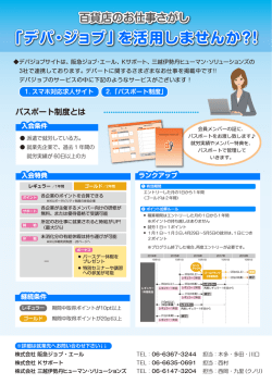 「デパ・ジョブ」を活用しませんか?!