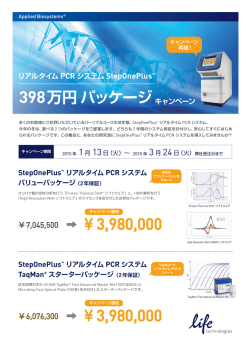 StepOnePlus™ リアルタイム PCR システム バリューパッケージ（2年保証）