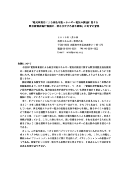 電気事業者による再生可能エネルギー電気の調達に関する 「電気事業者