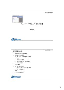 XN-8000簡易操作手順書「1ch FFT プロジェクト作成手順」