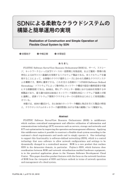 SDNによる柔軟なクラウドシステムの 構築と簡単運用の実現