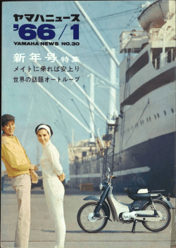 ヤマハニュース,JPN,No.30,1966年,1月,66/1新年号,ヤマハ・ハイライト