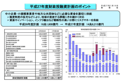 平成27年度財政投融資計画のポイント