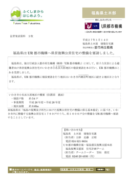 福島県がUR都市機構へ県営復興公営住宅の整備を要請[PDF:467KB]