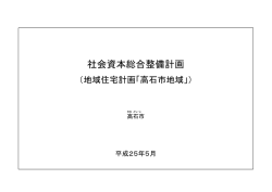 地域住宅計画(当初)（PDF：106.9KB）